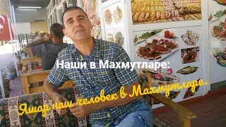 Наши в Турции | Яшар, наш человек в Махмутларе