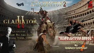 Гладиатор 2 - Нефильтрованное. Премьера новой песни 