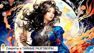 🔥Тайные разговоры о Вас? Что о вас думают и говорят? | таро расклад