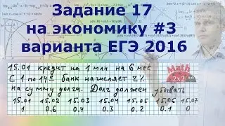 Вариант ЕГЭ 2016 по математике Разбор задачи 17 на экономику