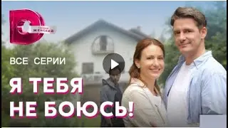 Я ТЕБЯ НЕ БОЮСЬ 1, 2, 3, 4 СЕРИЯ (сериал, 2022), Домашний, анонс, дата выхода
