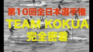 KOKUA VLOG: 第10回全日本選手権