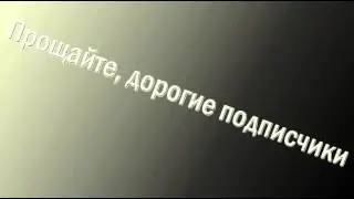 Пора прощаться!