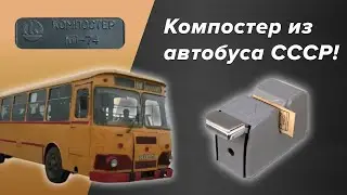 Компостер КП-74 из автобуса СССР! Воспоминания времен СССР.