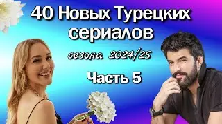 40 Новых Турецких Сериалов 2024/2025. Выпуск 5