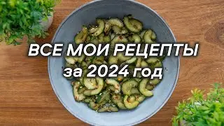 Все Мои Рецепты из Инстаграм за 2024 год