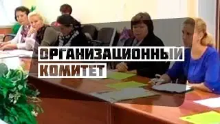 Организационный комитет