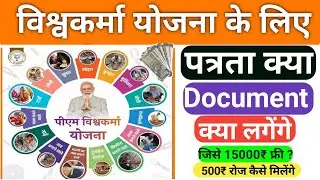 विश्वकर्मा योजना के लिए पात्रता क्या है कागज क्या लगेंगे | Vishvakarma yojna eligibility criteria