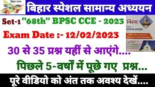 68th BPSC Exam 2023 | Practice Set -1 | 150 - Most important questions | Cut off 90+ |