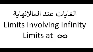Limits Involving Infinity - الغايات عند المالانهاية