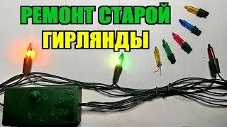 В чем секрет старой гирляны? Ремонт гирлянды на лампах
