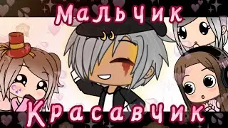×Мальчик красавчик× {GLMV} || НЕ ПОЛНОСТЬЮ! || Gacha life