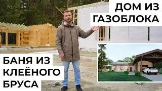 ОДНОЭТАЖНЫЙ ДОМ ИЗ ГАЗОБЛОКА. ВТОРОЙ СВЕТ В КУХНЕ-ГОСТИННОЙ. БАНЯ ИЗ КЛЕЕНОГО БРУСА. ОГРОМНЫЕ ОКНА!