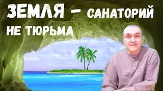 Тайна Земли раскрыта! 7 доказательств того, что наша Земля – это Планета-Санаторий