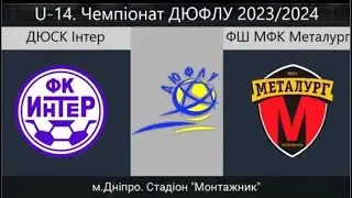 U-14 Металлург10-Интер(Днепр) 1 тайм(1:0)