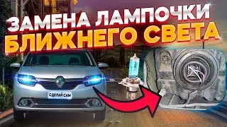 ⚡⚡⚡ Замена лампочки ближнего/дальнего света РЕНО ЛОГАН, РЕНО САНДЕРО,  ЛАРГУС.✨