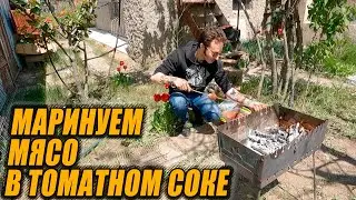 ТОМАТНЫЙ МАРИНАД для шашлыка