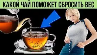 Вот какие виды Чая помогут сбросить лишний вес и предотвратить накопление жира на животе в будущем
