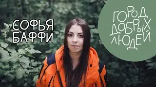 Город добрых людей | Софья aka Баффи. Доброволец "Лиза Алерт".