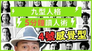 【九型人格5分鐘讀人術】(中文字幕)4號的明白矛盾?! | 九型人格WILSON
