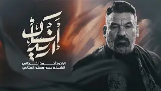 أريد أنساك | الملا أحمد الخيكاني - عزاء هیئة شباب العزيزية - العراق - واسط