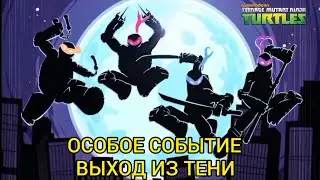 ЧЕРЕПАШКИ НИНДЗЯ: ЛЕГЕНДЫ. ОСОБОЕ СОБЫТИЕ 