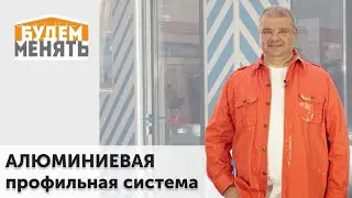 Алюминий в строительстве | MosBuild 2024 | БМ#120 [0+]