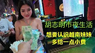 越南夜生活：在范五老街酒吧喝酒：用这种方法：能认识很多漂亮的越南妺？