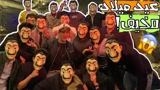 اخوي هداني ستيديو جديد بمناسبة عيد ميلادي😱💔عيد ميلاد نور مار المخيف🔥نور مار