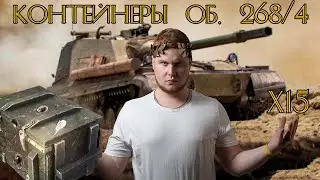 15 Контейнеров на Объект 268/4. Имба в ангаре? WoT Blitz
