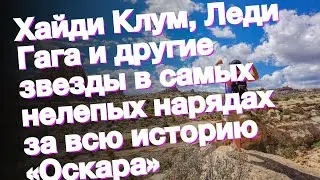 Хайди Клум, Леди Гага и другие звезды в самых нелепых нарядах за всю историю «Оскара»