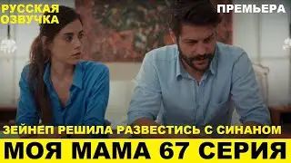 МОЯ МАМА 67 СЕРИЯ, описание серии турецкого сериала на русском языке