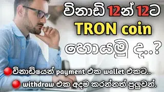 Earn Tron coin every 12 minutes | විනාඩි 12න් 12ට TRON coin | WR creation