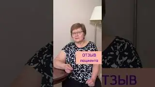 ОТЗЫВ ПАЦИЕНТА