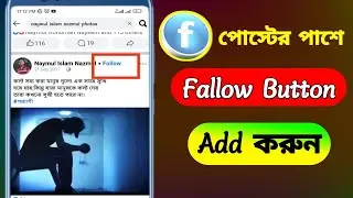 ফেসবুক পোস্টের পাশে Fallow Button Add 2024।facebook post follow button add।facebook follow button