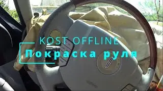 Покраска руля и как снять руль с подушкой безопасности на Линкольн Навигатор (Lincoln Navigator).