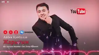 Айбек Қайбулла - Жарығым / ARIDAI