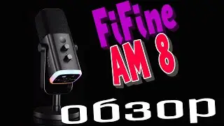 FiFine AM8 | ОБЗОР МИКРОФОНА