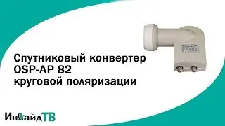 Спутниковый конвертер OSP-AP 82 круговой поляризации