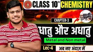 10th Chemistry Chapter 3 | Class 10 Chemistry Chapter 3 धातु और अधातु | Metal and Nonmetal Class 10