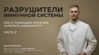 Разрушители иммунной системы. Как с помощью питания укрепить иммунитет? Часть 2