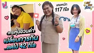 คนเคยอ้วน | แชร์วิธีลดน้ำหนัก เปลี่ยนการกิน ลด 42 กิโล!! (ไม่ชอบออกกำลังกาย)