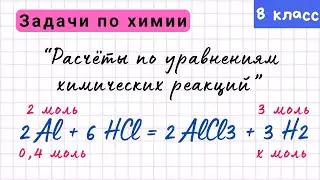 Количественные расчёты по химическим уравнениям. Урок 5. Химия 8 класс.