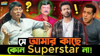 Shakib Khan কে আমি এখনও Super Star মনে করি না ! - Sohel Rana !