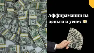 Как правильно составлять аффирмации- Аффирмации на деньги