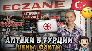 Аптеки в Турции: Все, что вы должны знать