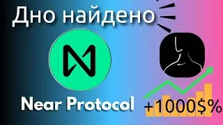 Лучший прогноз! Когда покупать Near protocol?