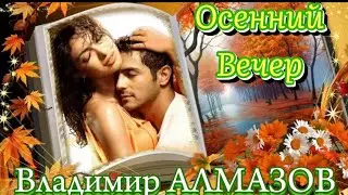 Владимир Алмазов ⭐️🍁⭐️Осенний вечер  ( Новинка 2024)