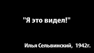 Ко Дню Победы. Илья Сельвинский 