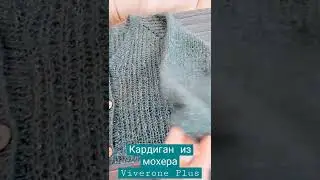 Кардиган из мохера на шелке